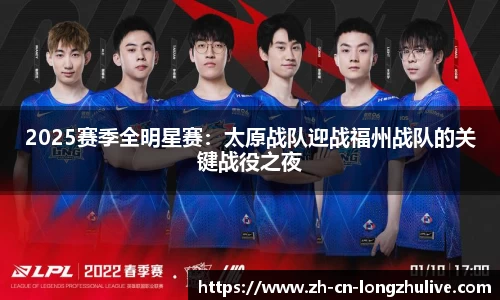 2025赛季全明星赛:太原战队迎战福州战队的关键战役之夜