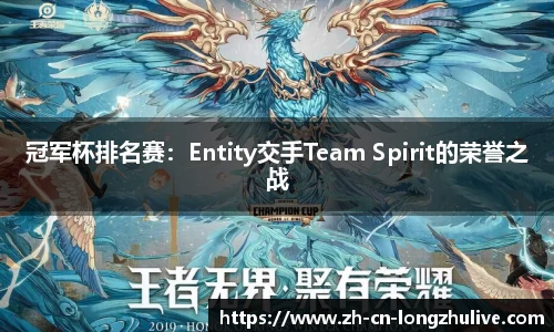 冠军杯排名赛：Entity交手Team Spirit的荣誉之战