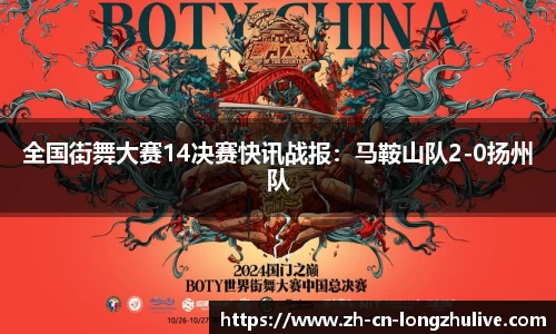 全国街舞大赛14决赛快讯战报：马鞍山队2-0扬州队