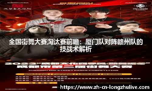 全国街舞大赛淘汰赛前瞻：厦门队对阵赣州队的技战术解析