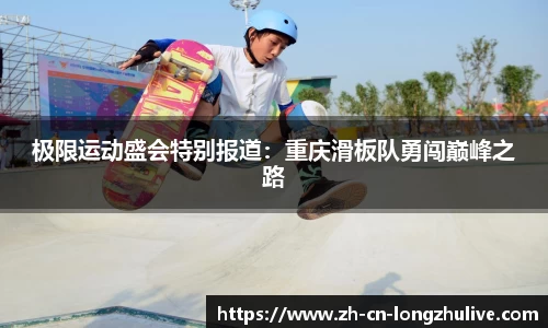 极限运动盛会特别报道：重庆滑板队勇闯巅峰之路