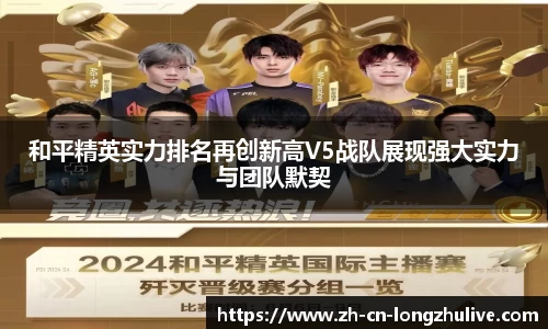 和平精英实力排名再创新高V5战队展现强大实力与团队默契