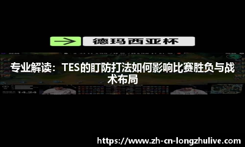 专业解读：TES的盯防打法如何影响比赛胜负与战术布局