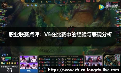职业联赛点评：V5在比赛中的经验与表现分析