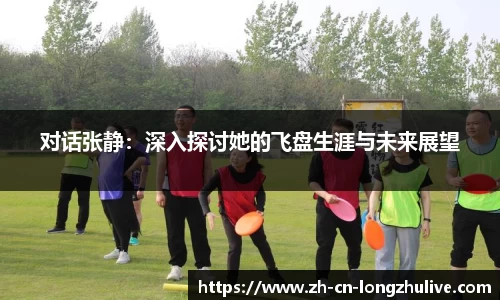 对话张静：深入探讨她的飞盘生涯与未来展望