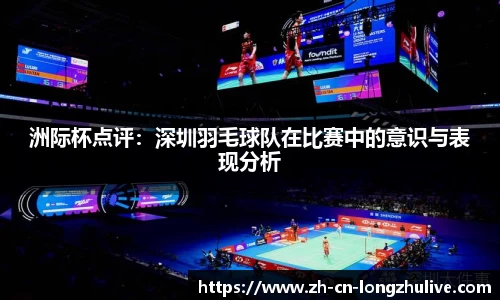 洲际杯点评：深圳羽毛球队在比赛中的意识与表现分析