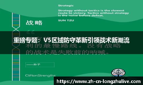 重磅专题：V5区域防守革新引领战术新潮流