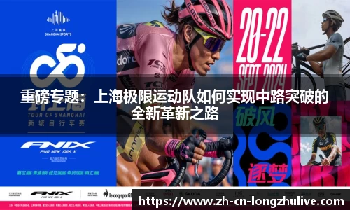 重磅专题：上海极限运动队如何实现中路突破的全新革新之路