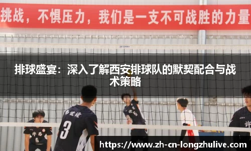 排球盛宴：深入了解西安排球队的默契配合与战术策略