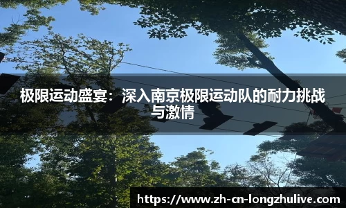 极限运动盛宴：深入南京极限运动队的耐力挑战与激情