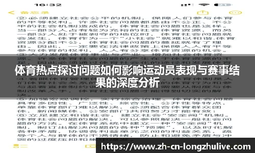 体育热点探讨问题如何影响运动员表现与赛事结果的深度分析