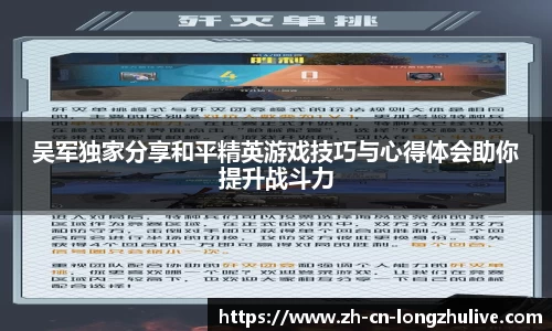 吴军独家分享和平精英游戏技巧与心得体会助你提升战斗力