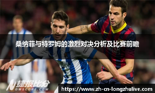 桑纳菲与特罗姆的激烈对决分析及比赛前瞻