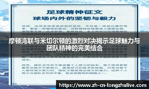摩顿湾联与米切尔顿的激烈对决揭示足球魅力与团队精神的完美结合